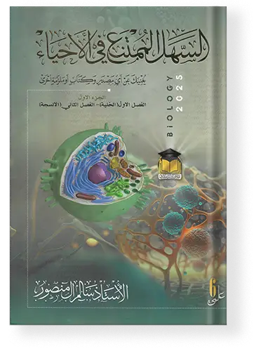 ملزمة  الاحياء سالم ال منصور للسادس العلمي 2025 الجزء الاول والجزء الثاني